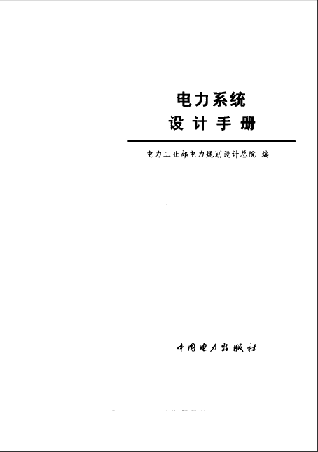  电力系统设计手册.pdf