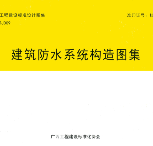 桂19TJ009  建筑防水系统构造图集
