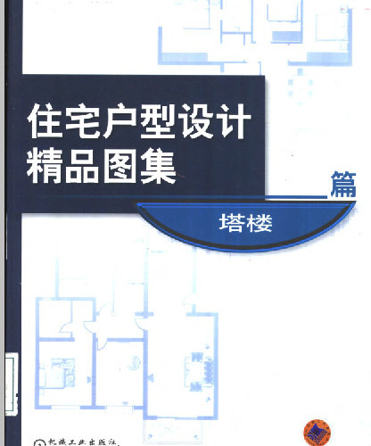  住宅户型设计精品图集塔楼篇.pdf