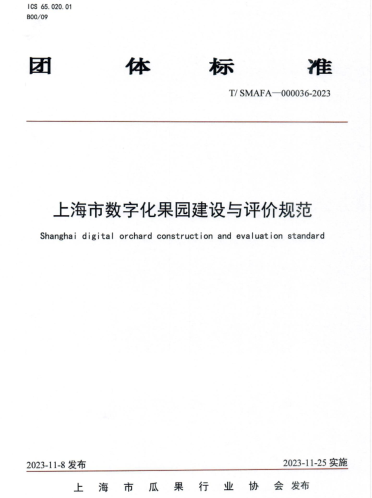 T／SMAFA 000036-2023  上海市数字化果园建设与评价规范