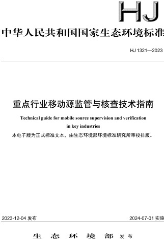 HJ 1321-2023  重点行业移动源监管与核查技术指南