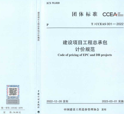T／CCEAS 001-2022  建设项目工程总承包计价规范(完整正版、清晰无水印)