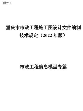 重庆市市政工程施工图设计文件编制技术规定(2022年版)-市政工程信息模型专篇