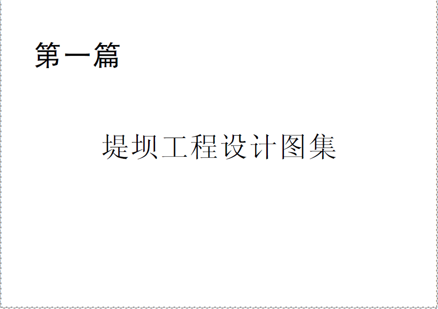  第一篇 堤坝工程设计图集.pdf
