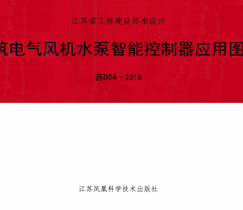 苏D04-2016  建筑电气风机水泵智能控制器应用图集