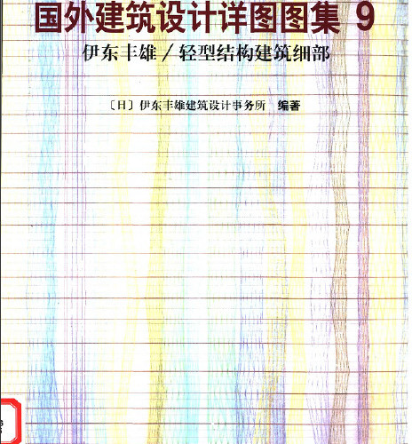 国外建筑设计详图图集9(p121-234).pdf