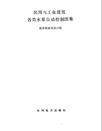 民用与工业建筑各类水泵自动控制图集.pdf