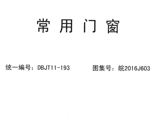 皖2016J603  常用门窗