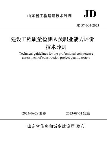 JD37-004-2023  山东省建设工程质量检测人员职业能力评价技术导则(附条文说明)