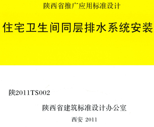 陕2011TS002  住宅卫生间同层排水系统安装