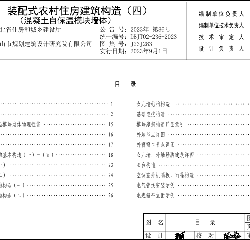 J23J283  装配式农村住房建筑构造(四)混凝土自保温模块墙体(DBJT02-236-2023)