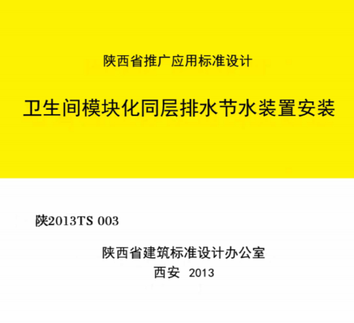 陕2013TS003  卫生间模块化同层排水节水装置安装