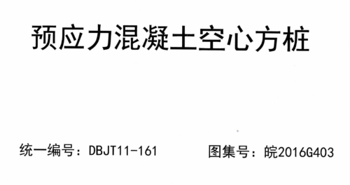 皖2016G403  预应力混凝土空心方桩