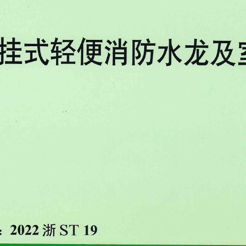2022浙ST19壁挂式轻便消防水龙及室内消火栓安装