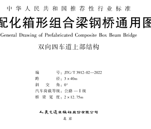 JTG／T 3912-02-2022  装配化箱形组合梁钢桥通用图 双向四车道上部结构 跨径3x40m(公路Ⅰ级，桥梁宽度2x12.75m)