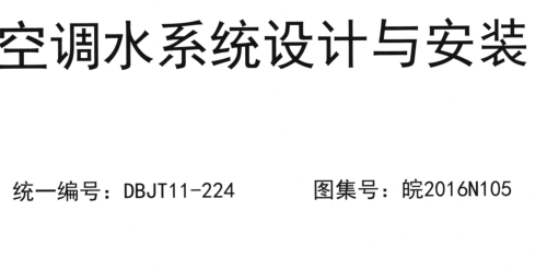 皖2016N105  空调水系统设计与安装