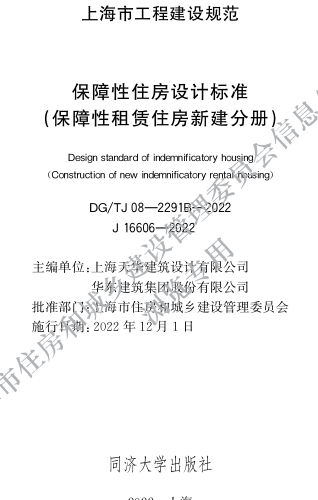 DG／TJ08-2291B-2022  保障性住房设计标准（保障性租赁住房新建分册）