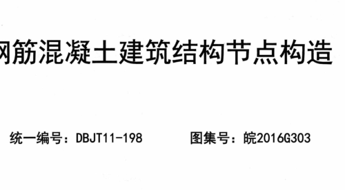 皖2016G303  钢筋混凝土建筑结构节点构造