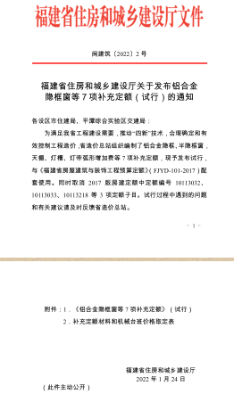 闽建筑[2022]2号：福建省住房和城乡建设厅关于发布铝合金隐框窗等 7 项补充定额（试行）的通知