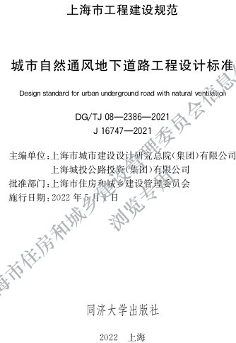 DG／TJ08-2386-2021  城市自然通风地下道路工程设计标准