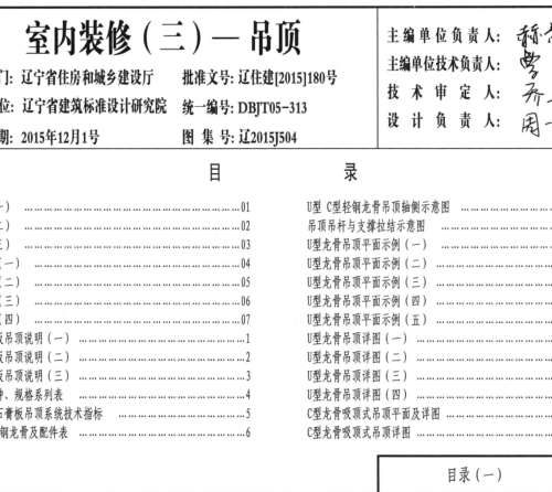 辽2015J504  室内装修(三)-吊顶
