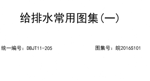 皖2016S101  给排水常用图集(一)