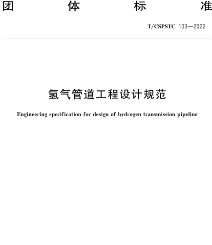 T／CSPSTC 103-2022  氢气管道工程设计规范