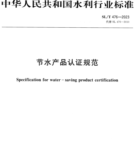 SL／T 476-2023  节水产品认证规范