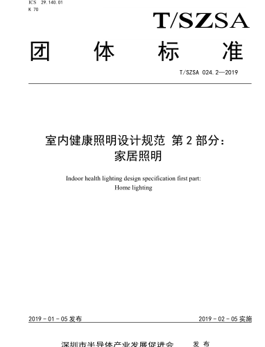 T／SZSA 024.2-2019  室内健康照明设计规范 第2部分：家居照明