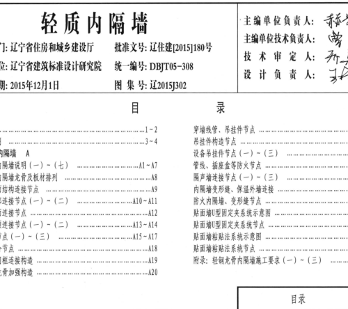辽2015J302  轻质内隔墙