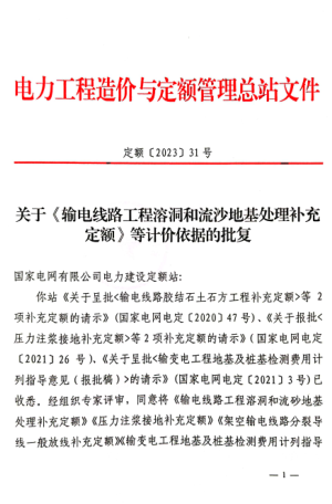 定额[2023]31号：关于《输电线路工程溶洞和流沙地基处理补充定额》等计价依据的批复（电力工程造价与定额管理总站2023年7月25日）