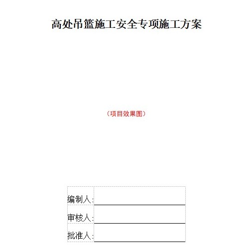 中建吊篮施工安全专项施工方案2021模板word版60页