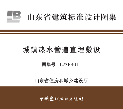 L23R401  城镇热水管道直埋敷设