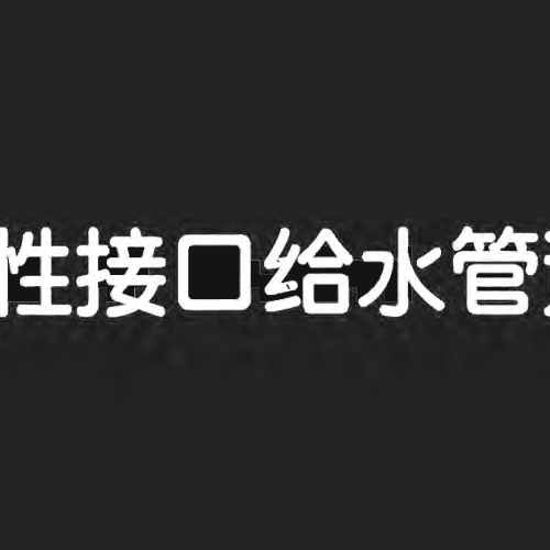 10S505柔性接口给水管道支墩