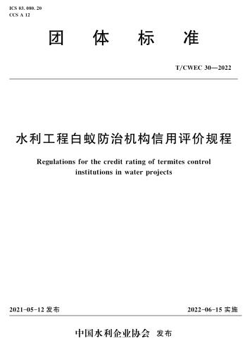 T／CWEC 30-2022  水利工程白蚁防治机构信用评价规程