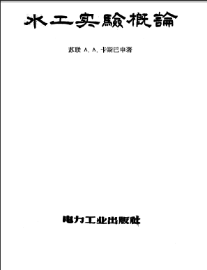  水工实验概论.pdf
