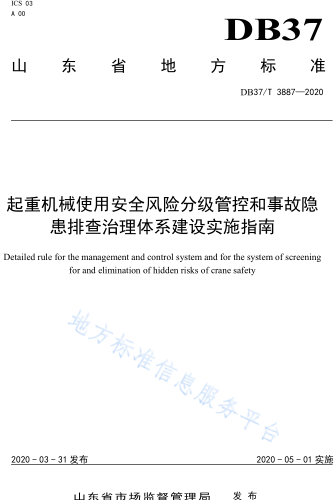 DB37／T 3887-2020  起重机械使用安全风险分级管控和事故隐患排查治理体系建设实施指南
