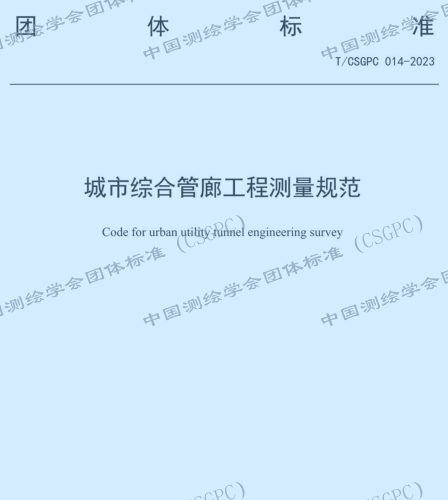 T／CSGPC 014-2023  城市综合管廊工程测量规范