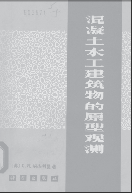  混凝土水工建筑物的原形观测.pdf
