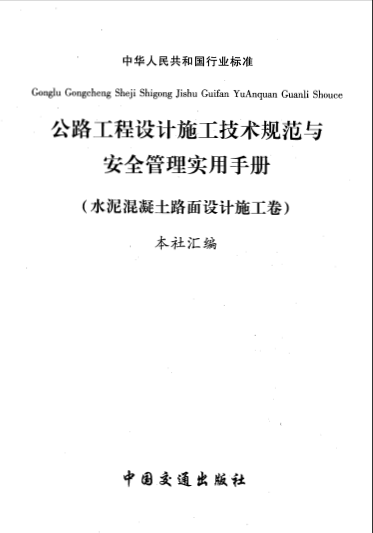  第三卷 公路工程水泥混凝土路面设计施工-典尚设计.pdf