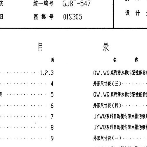 01S305 小型潜水排污泵选用及安装