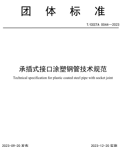 T／CCCTA 0044-2023  承插式接口涂塑钢管技术规范