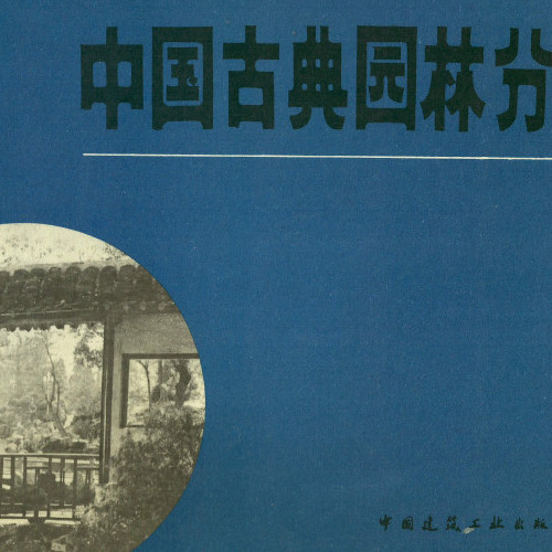  中国古典园林分析(P80-165).pdf