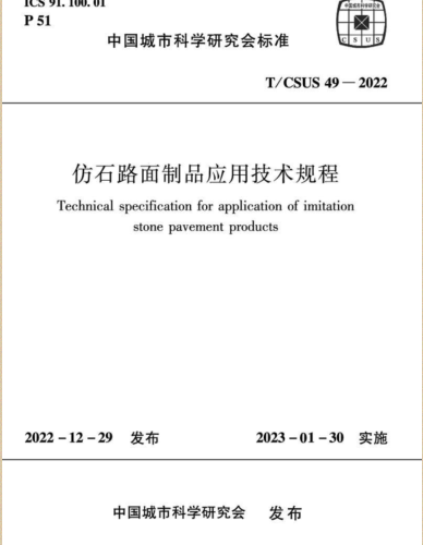 T／CSUS 49-2022  仿石路面制品应用技术规程.(完整正版、清晰无水印)