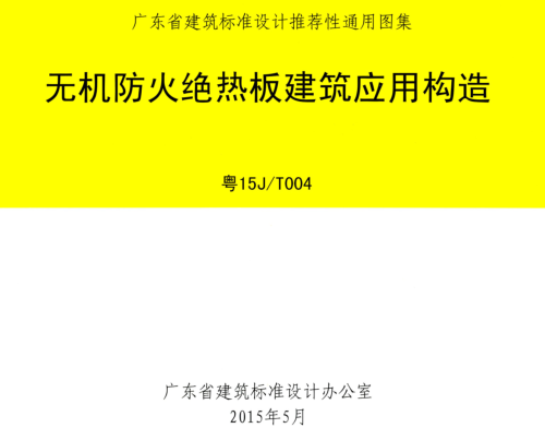 粤15J／T004  无机防火绝热板建筑应用构造