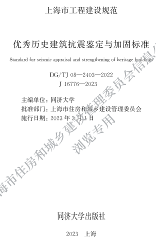 DG／TJ08-2403-2022  优秀历史建筑抗震鉴定与加固标准