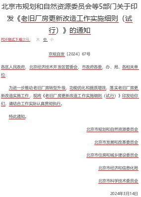 北京市老旧厂房更新改造工作实施细则(试行)（京规自发〔2024〕67号：北京市规划和自然资源委员会等5部门2024年3月14日）