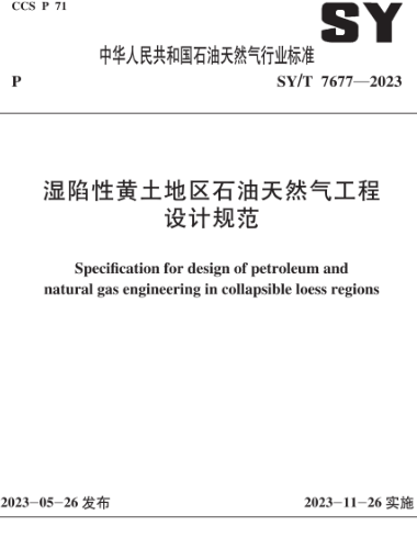 SY／T 7677-2023  湿陷性黄土地区石油天然气工程设计规范