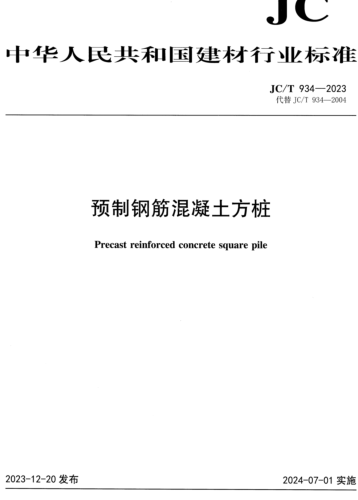 934-2023   预制钢筋混凝土方桩