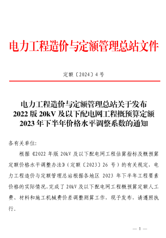 定额[2024]4号：电力工程造价与定额管理总站关于发布2022版20kV及以下配电网工程概预算定额2023年下半年价格水平调整系数的通知（2024年1月12日）